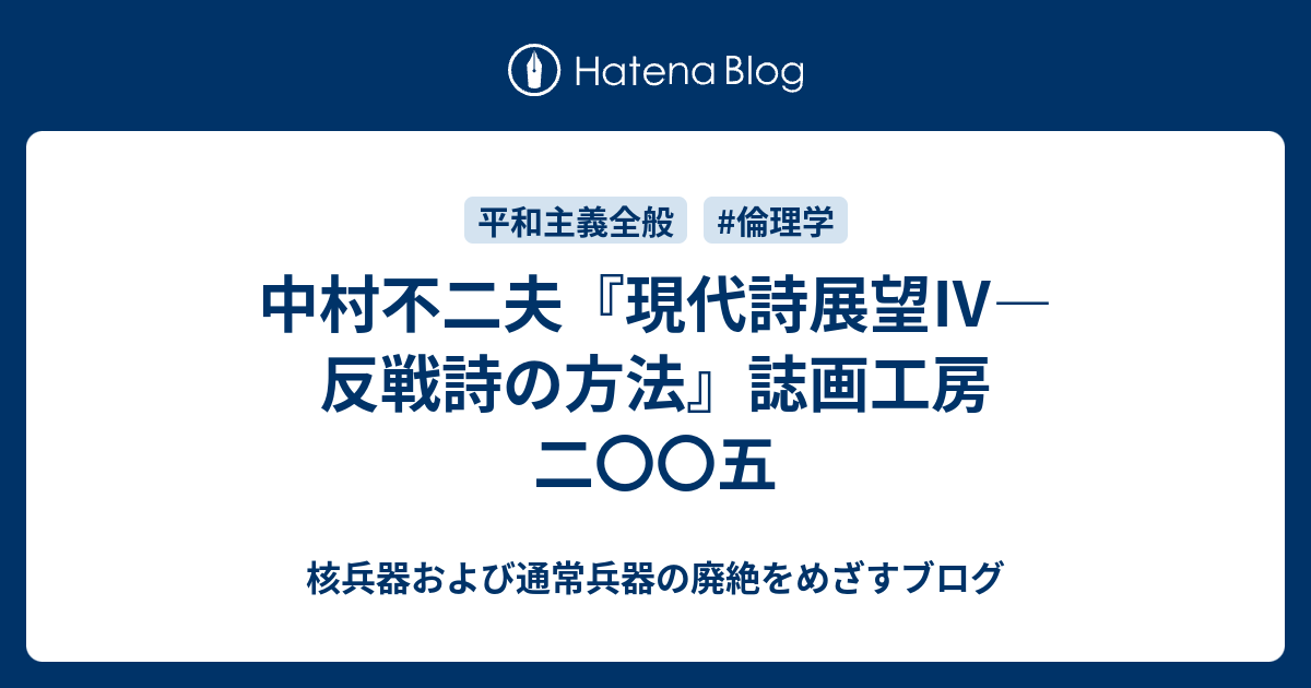 中村不二夫 現代詩展望 反戦詩の方法 誌画工房 二 五 核兵器および通常兵器の廃絶をめざすブログ