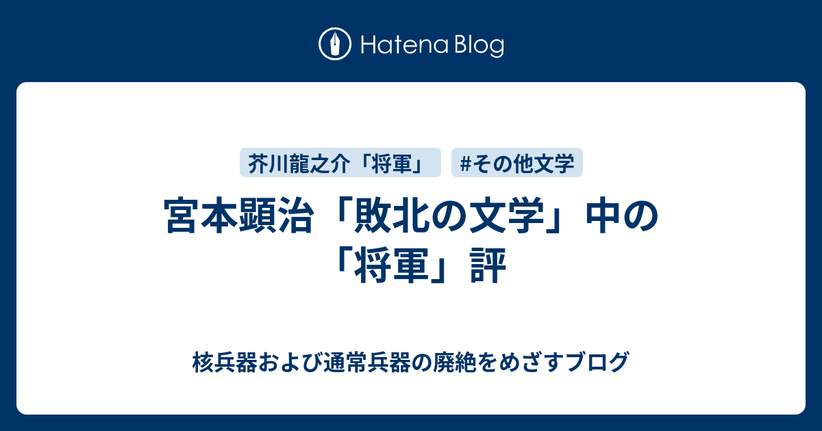 核兵器および通常兵器の廃絶をめざすブログ  宮本顕治「敗北の文学」中の「将軍」評