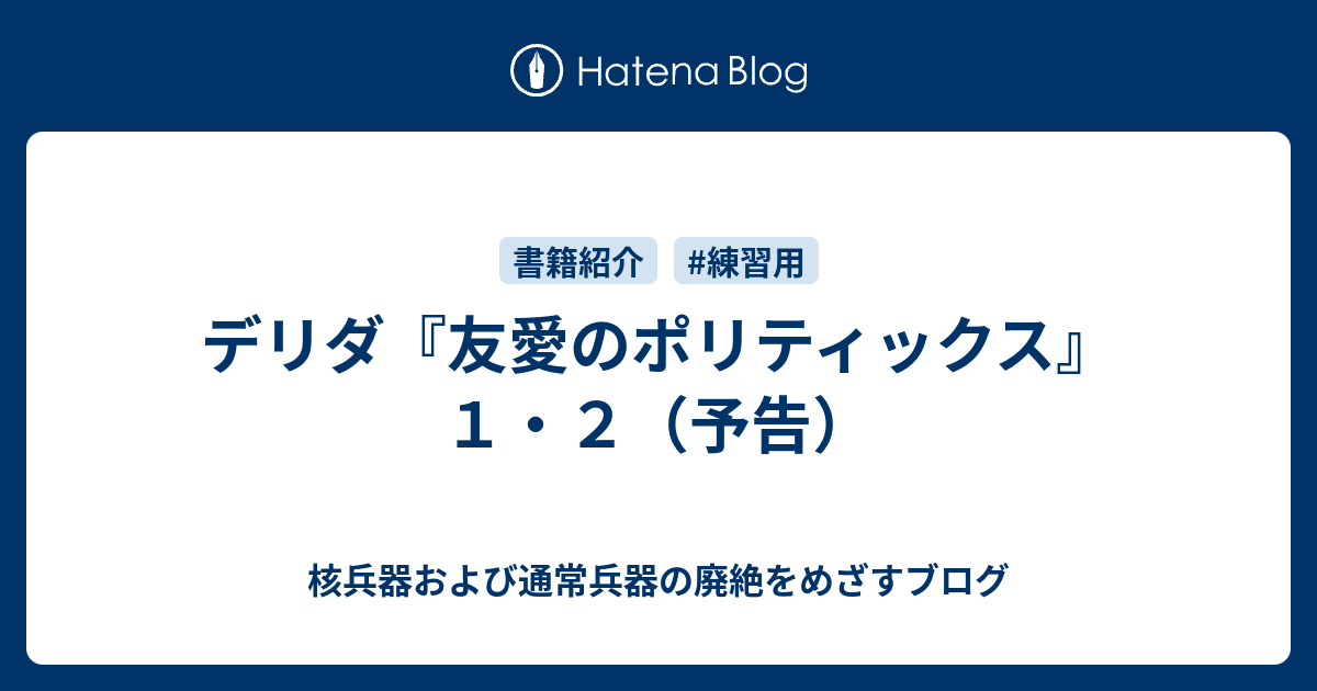 デリダ『友愛のポリティックス』１・２（予告） - 核兵器および通常