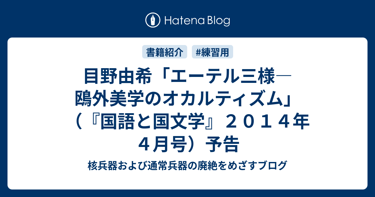 核兵器および通常兵器の廃絶をめざすブログ  目野由希「エーテル三様―鴎外美学のオカルティズム」（『国語と国文学』２０１４年４月号）予告