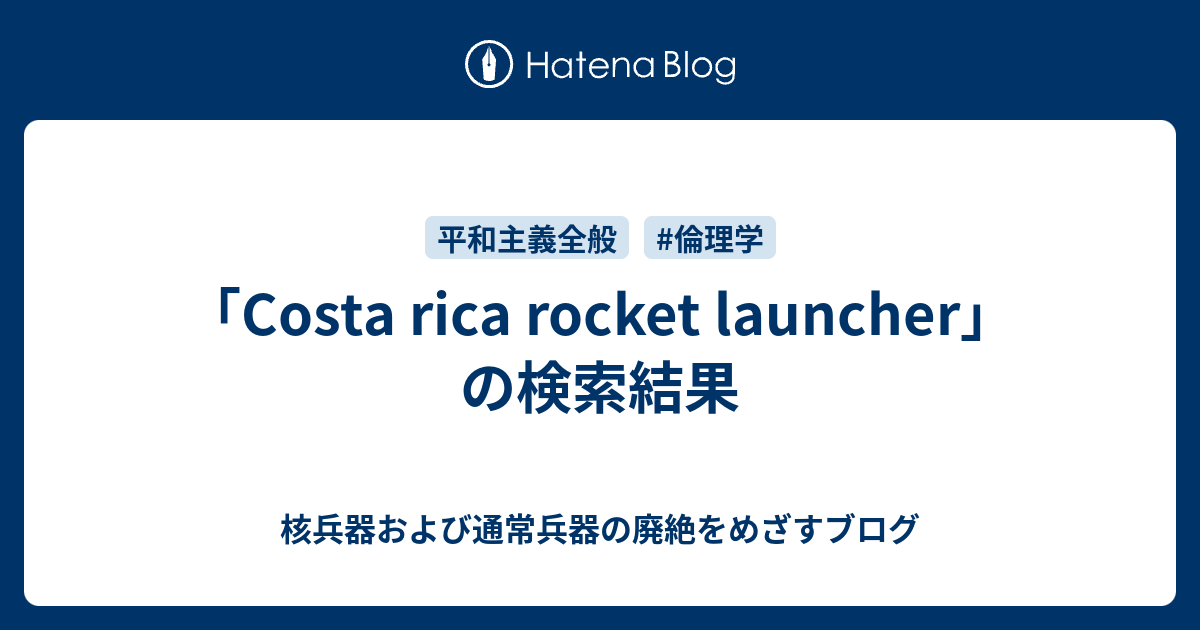 「Costa rica rocket launcher」の検索結果 - 核兵器および通常兵器の廃絶をめざすブログ