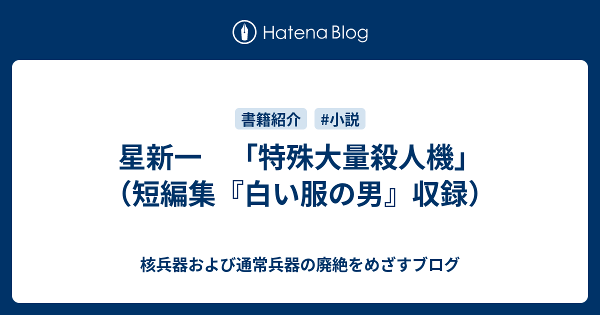 星新一 特殊大量殺人機 短編集 白い服の男 収録 核兵器および通常兵器の廃絶をめざすブログ