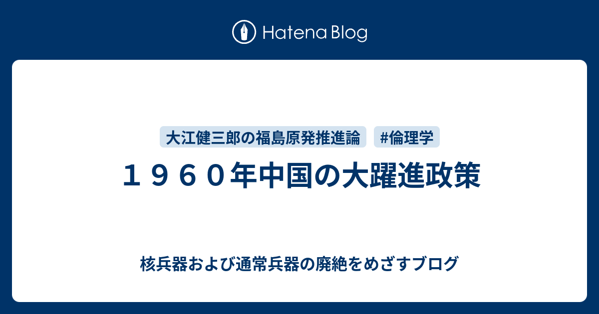 核兵器および通常兵器の廃絶をめざすブログ  １９６０年中国の大躍進政策