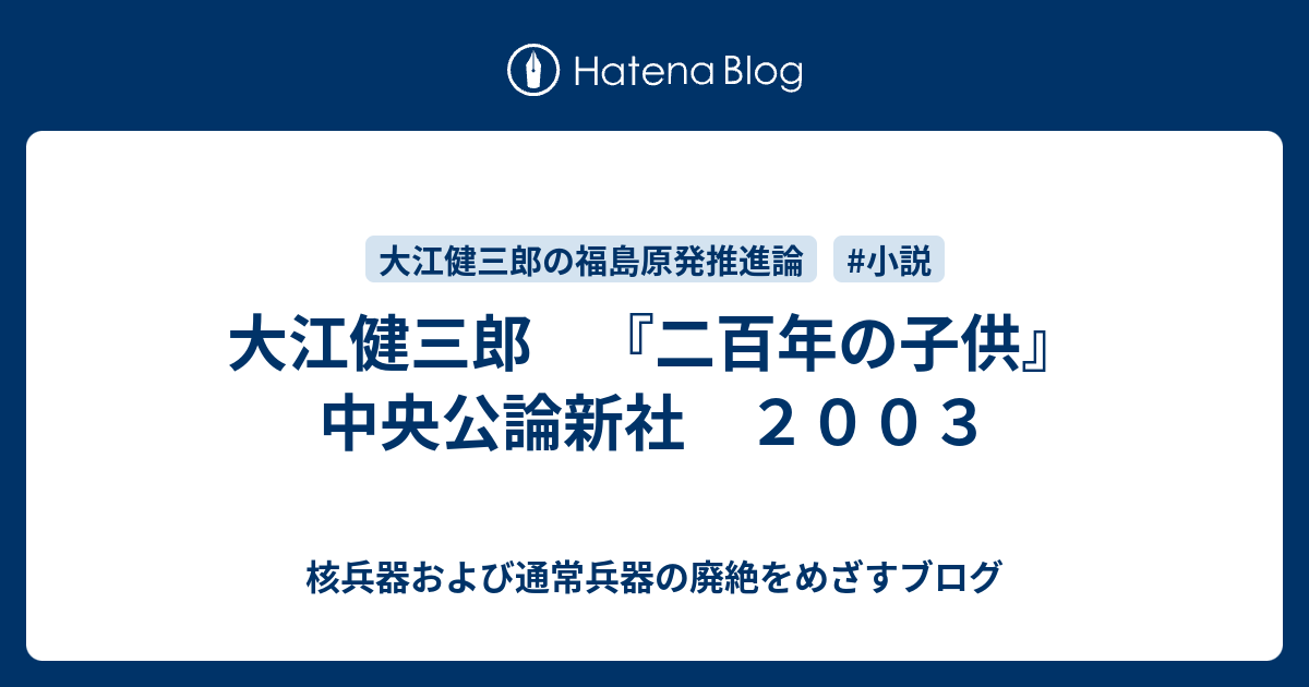 大江健三郎 『二百年の子供』 中央公論新社 2003 核兵器および通常兵器の廃絶をめざすブログ