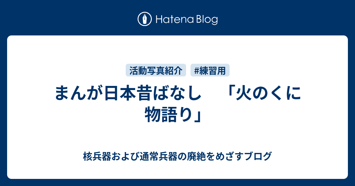 まんが日本昔ばなし 火のくに物語り 核兵器および通常兵器の廃絶をめざすブログ