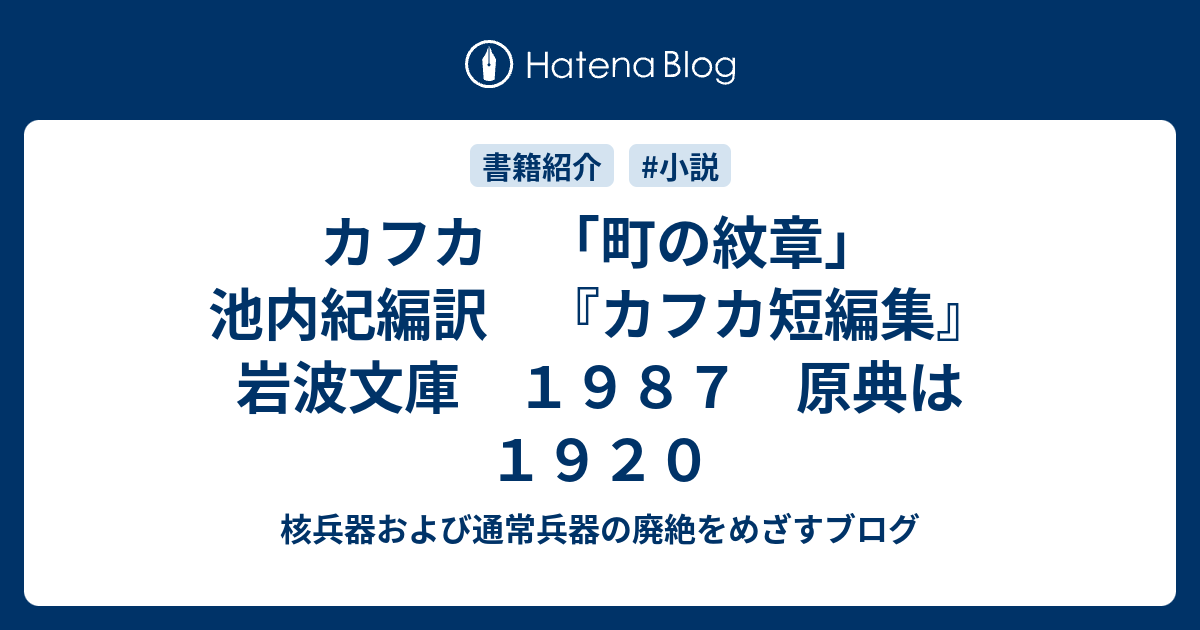 カフカ 町の紋章 池内紀編訳 カフカ短編集 岩波文庫 １９８７ 原典は１９２０ 核兵器および通常兵器の廃絶をめざすブログ