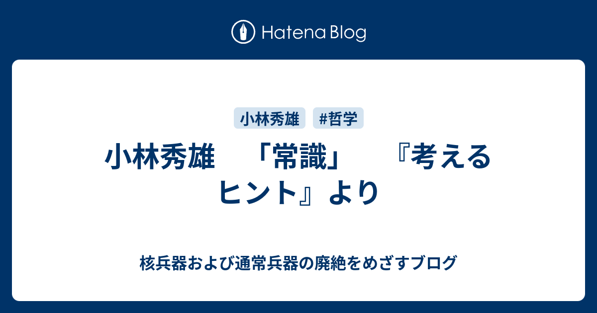 小林秀雄 常識 考えるヒント より 核兵器および通常兵器の廃絶をめざすブログ