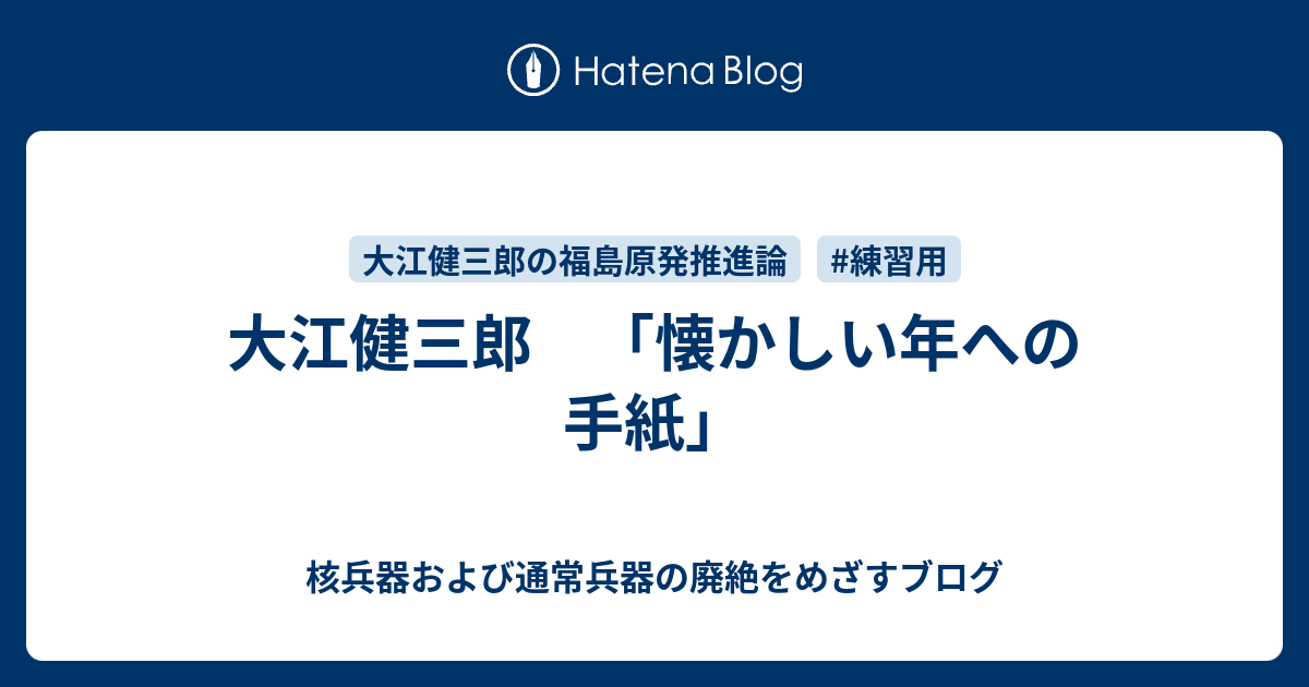 大江健三郎 懐かしい年への手紙 核兵器および通常兵器の廃絶をめざすブログ