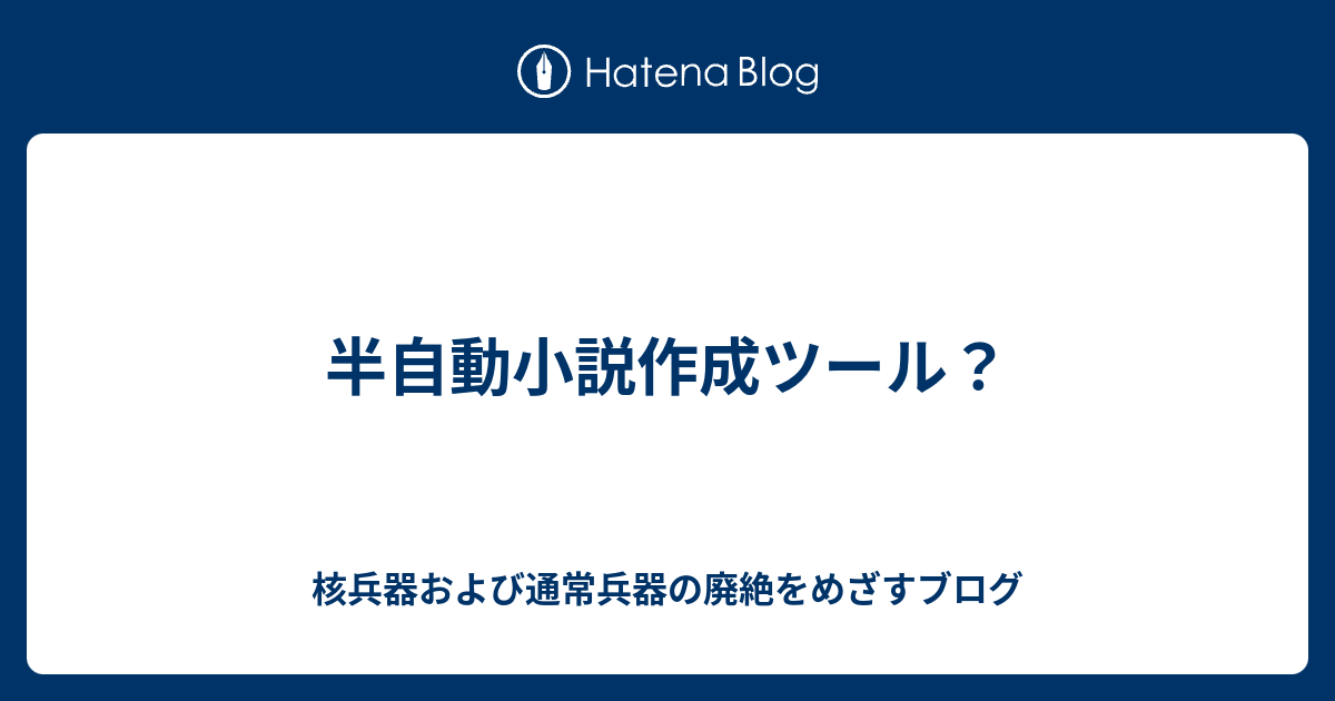 半自動小説作成ツール 核兵器および通常兵器の廃絶をめざすブログ
