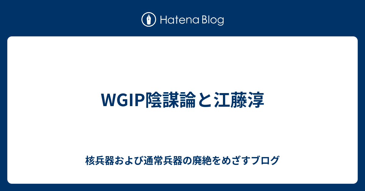 核兵器および通常兵器の廃絶をめざすブログ  WGIP陰謀論と江藤淳