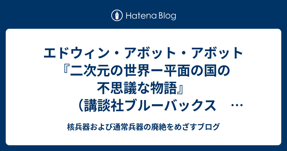 エドウィン・アボット・アボット『二次元の世界ー平面の国の不思議な