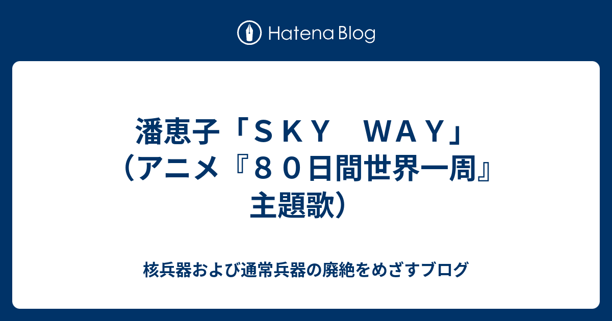 潘恵子「SKY WAY」（アニメ『80日間世界一周』主題歌