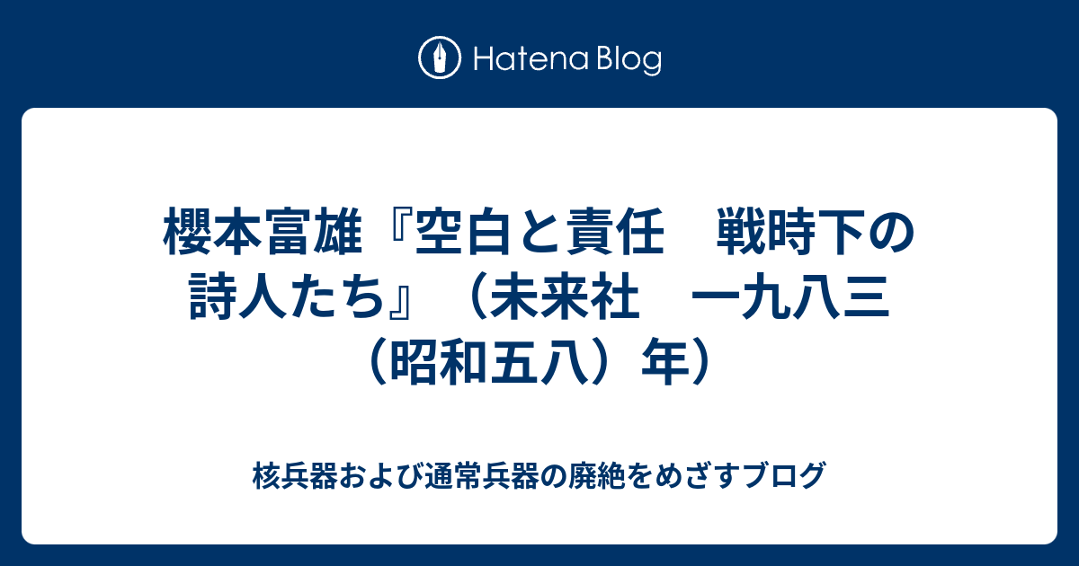 空白と責任　櫻本富雄　桜本富雄　戦争詩　詩人と戦争協力 猫の後ろ姿 1355 櫻本富雄『空白と責任 戦時下の詩人たち