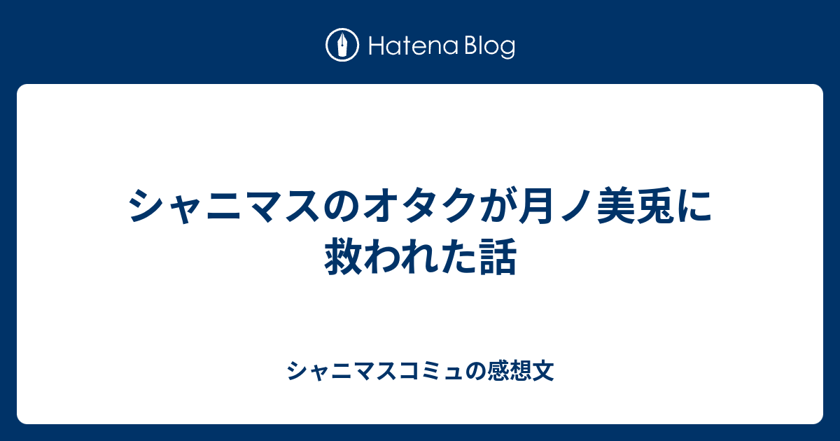 シャニマスのオタクが月ノ美兎に救われた話 シャニマスコミュの感想文