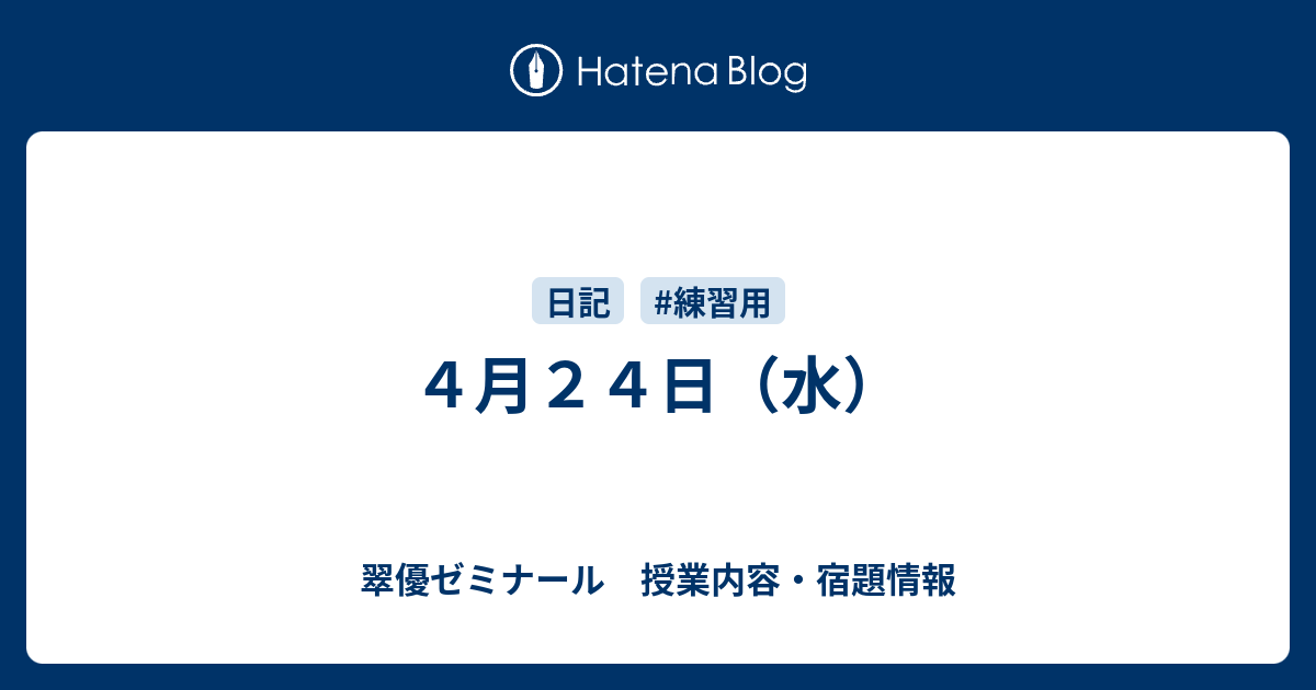 ４月２４日 水 翠優ゼミナール 授業内容 宿題情報