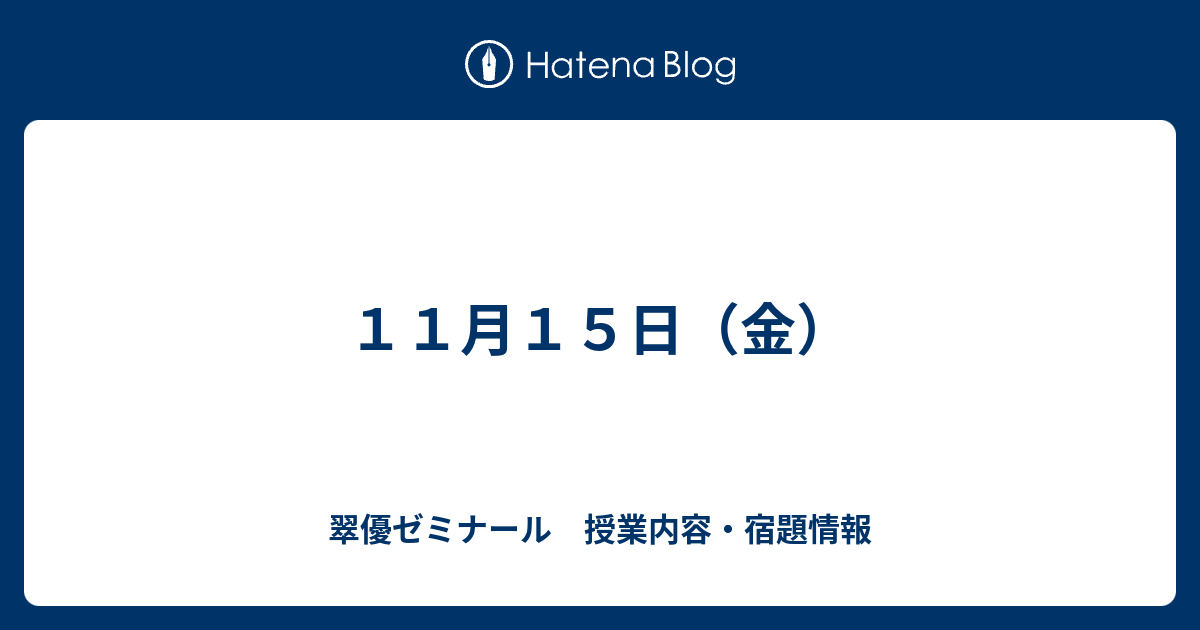 １１月１５日 金 翠優ゼミナール 授業内容 宿題情報