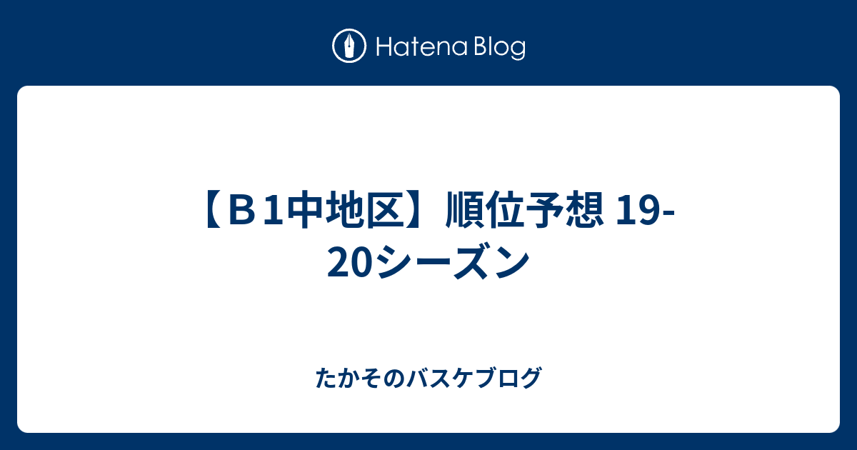 ｂ1中地区 順位予想 19 シーズン たかそのバスケブログ