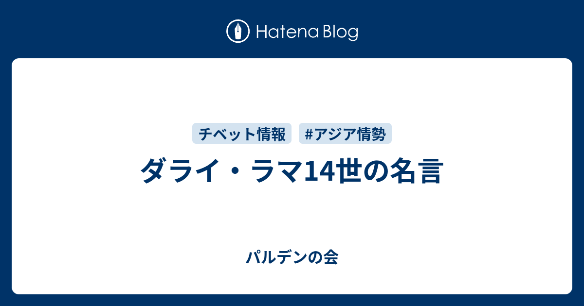 ダライ ラマ14世の名言 パルデンの会