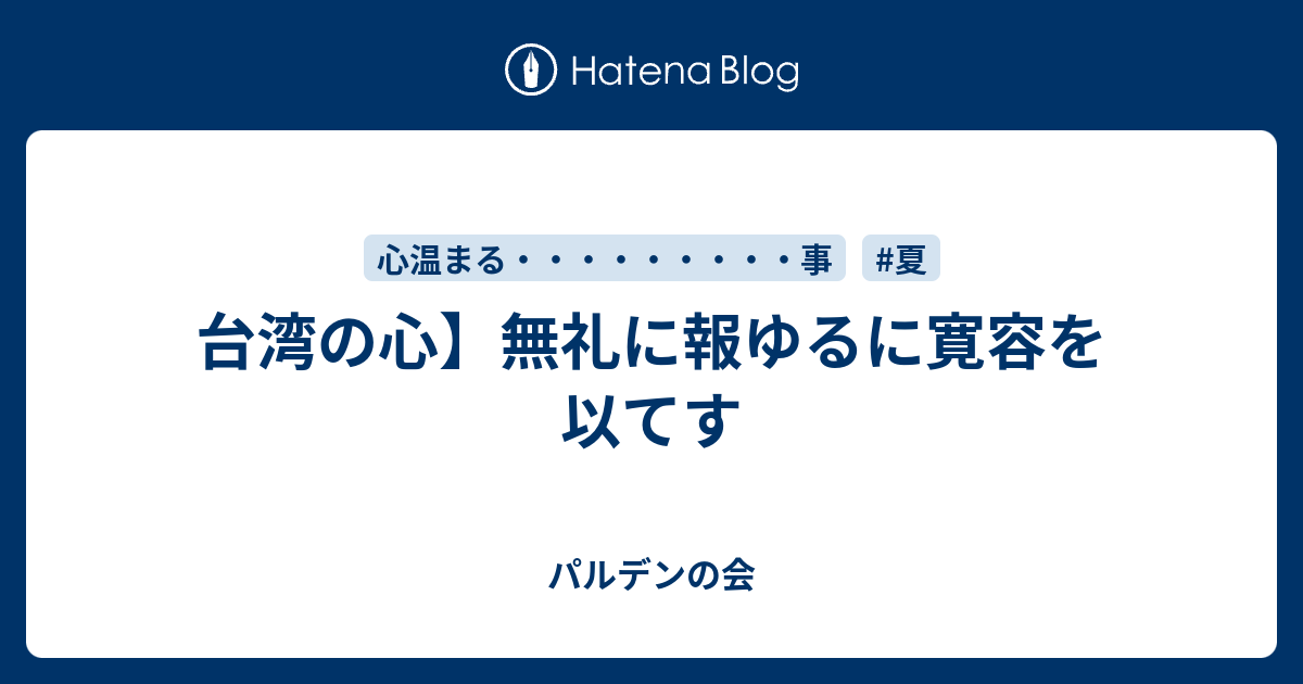 パルデンの会  台湾の心】無礼に報ゆるに寛容を以てす