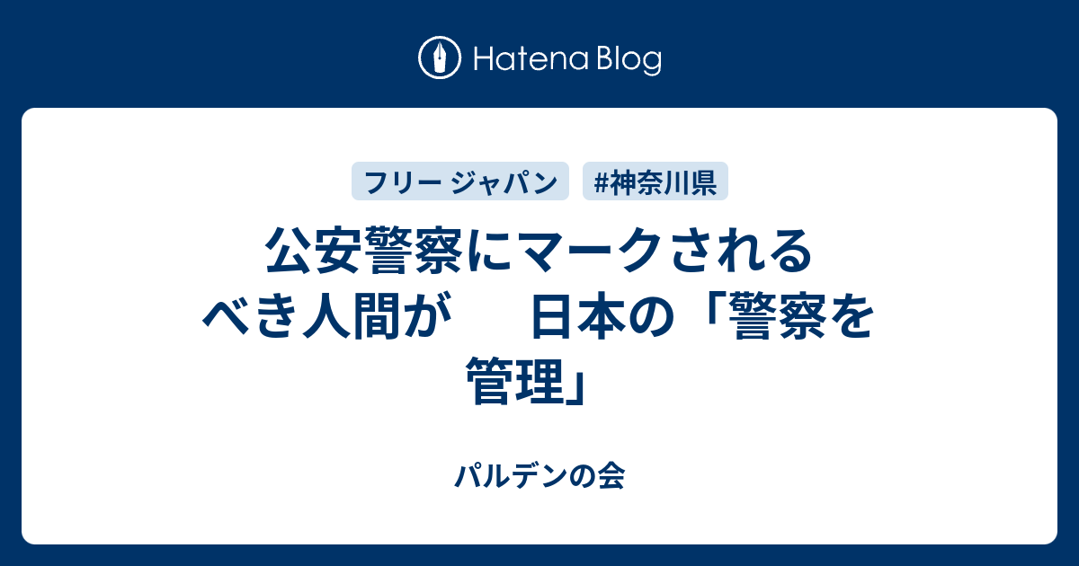 公安警察にマークされるべき人間が 日本の 警察を管理 パルデンの会