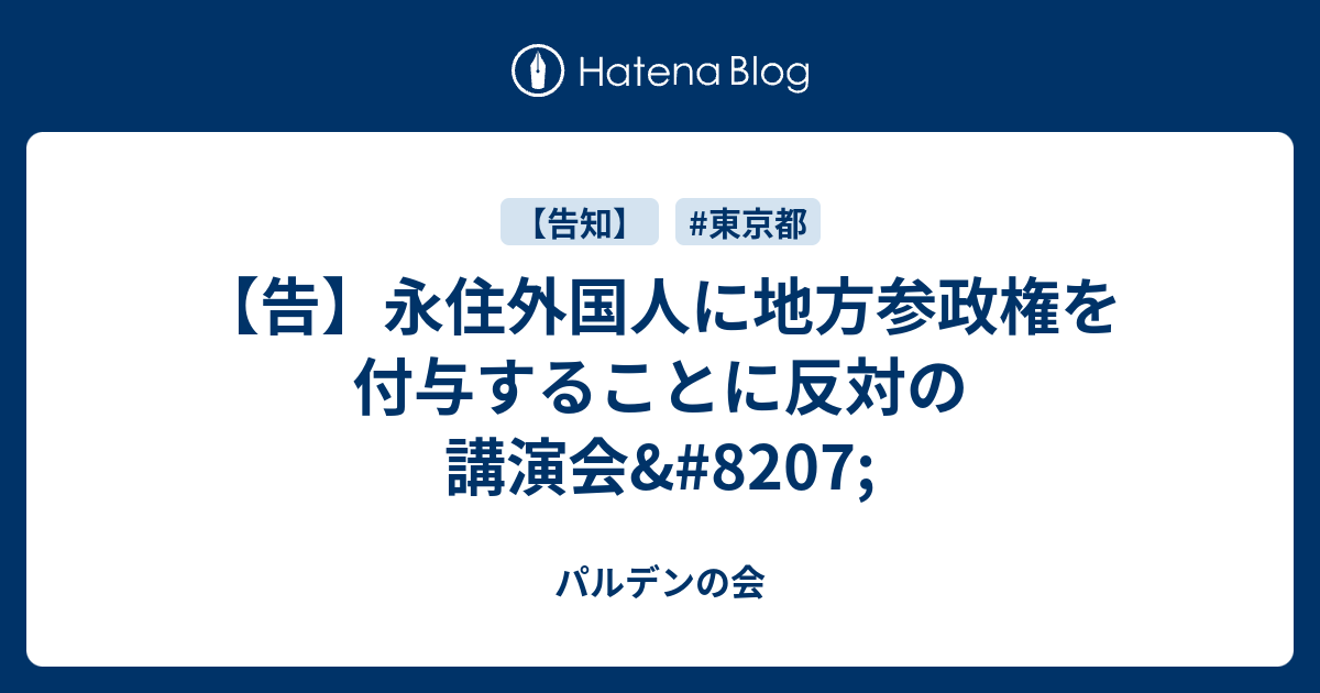 【告】永住外国人に地方参政権を付与することに反対の講演会‏ パルデンの会