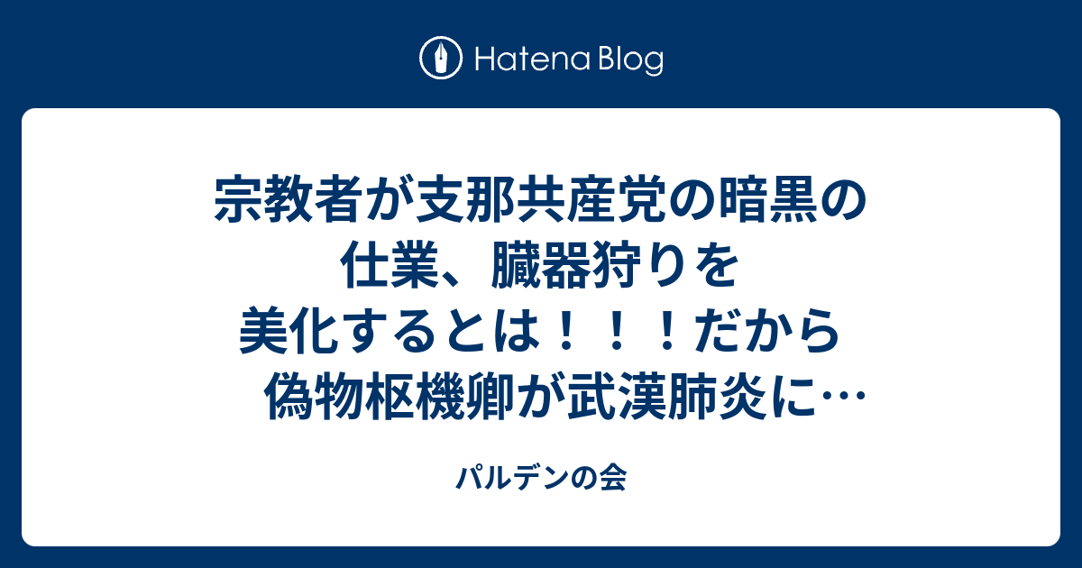 宗教者が支那共産党の暗黒の仕業 臓器狩りを美化するとは だから偽物枢機卿が武漢肺炎に感染する これこそ天罰だ パルデンの会