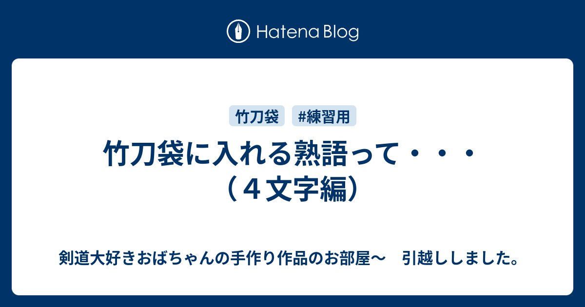 竹刀袋に入れる熟語って ４文字編 剣道大好きおばちゃんの手作り作品のお部屋 引越ししました