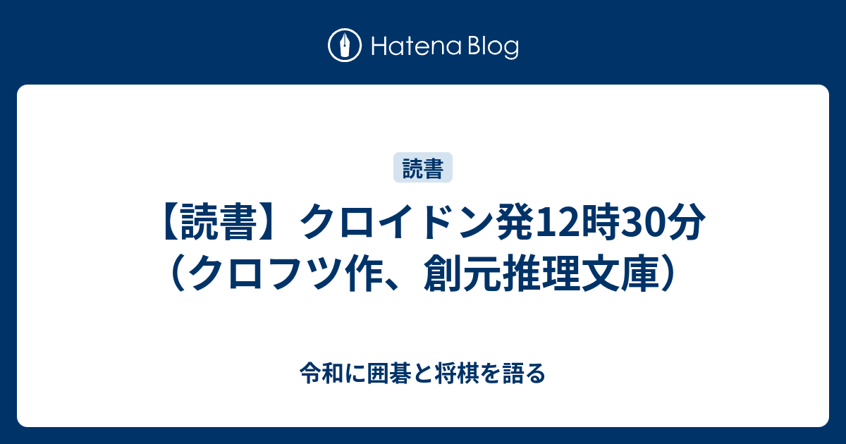 読書 クロイドン発12時30分 クロフツ作 創元推理文庫 令和に囲碁と将棋を語る