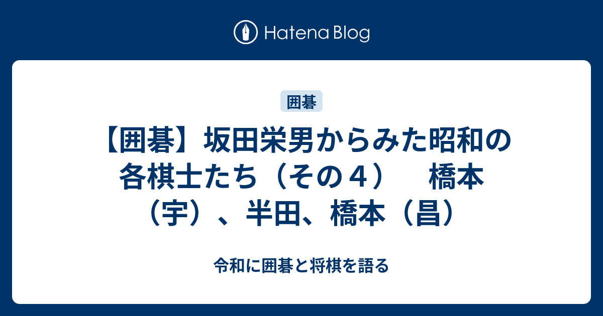囲碁】坂田栄男からみた昭和の各棋士たち（その4） 橋本（宇）、半田