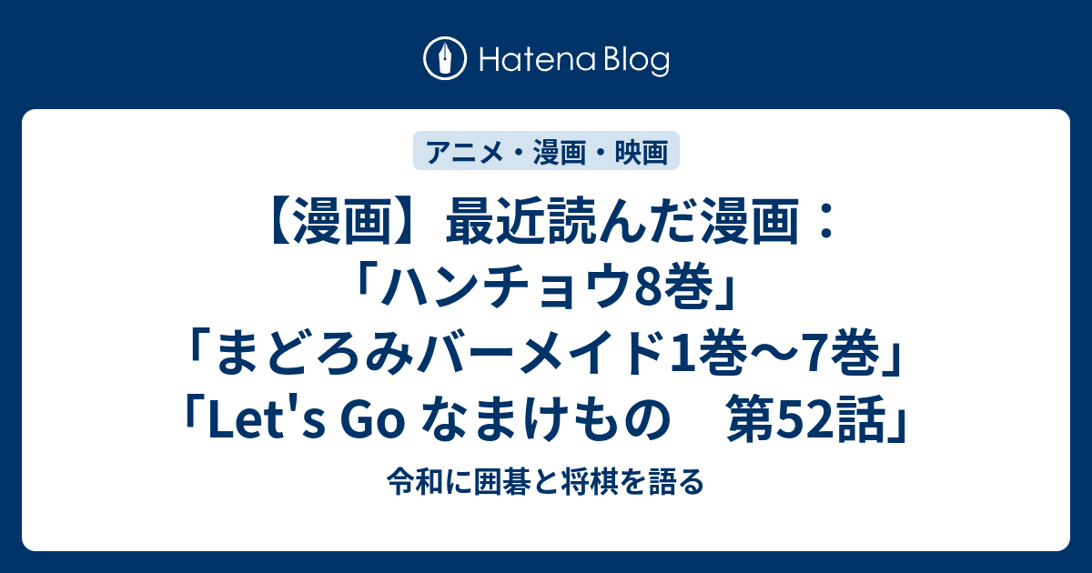 漫画 最近読んだ漫画 ハンチョウ8巻 まどろみバーメイド1巻 7巻 Let S Go なまけもの 第52話 令和に囲碁と将棋を語る