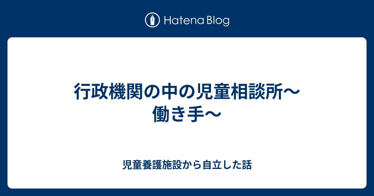 行政機関の中の児童相談所 働き手 児童養護施設から自立した話