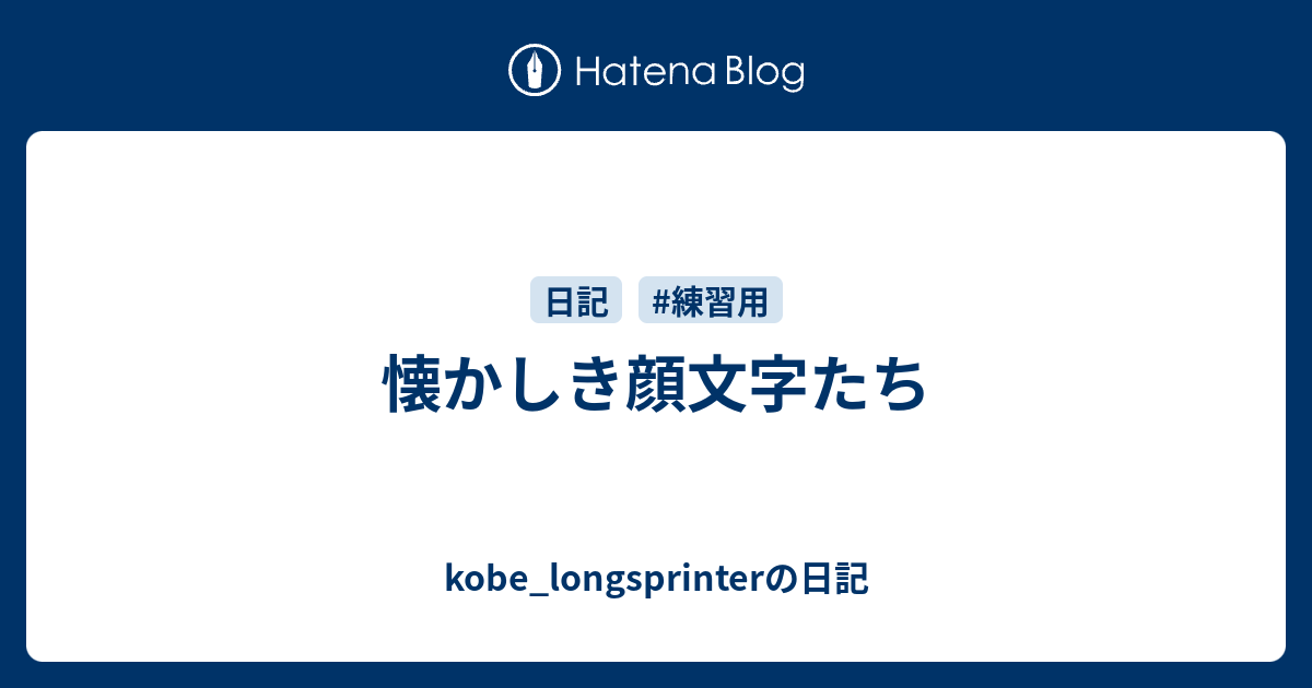 懐かしき顔文字たち Kobe Longsprinterの日記