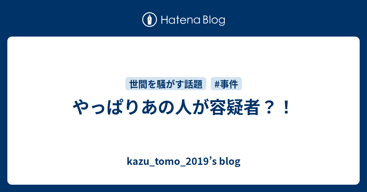 やっぱりあの人が容疑者 Kazu Tomo 19 S Blog