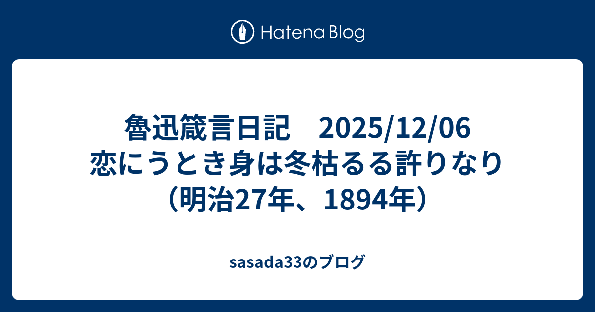 魯迅箴言日記 2025/12/06 恋にうとき身は冬枯るる許りなり（明治27年、1894年） - sasada33のブログ