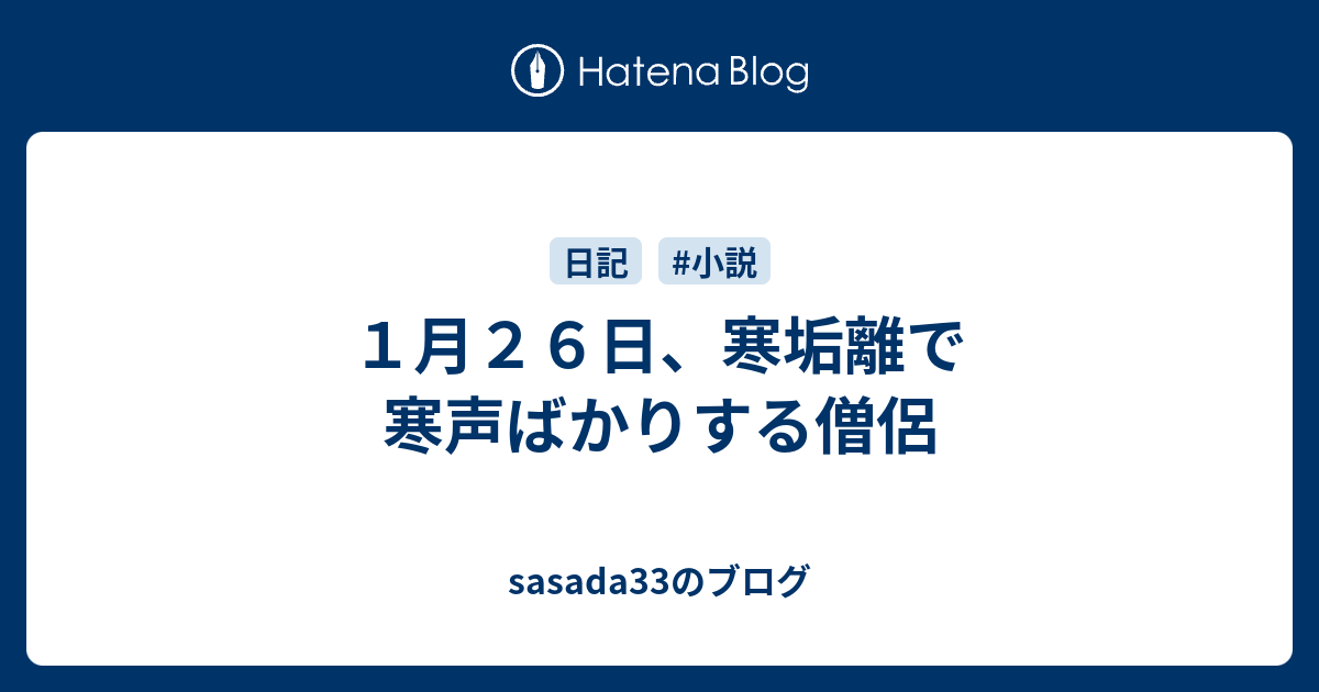 1月26日、寒垢離で寒声ばかりする僧侶 - sasada33のブログ