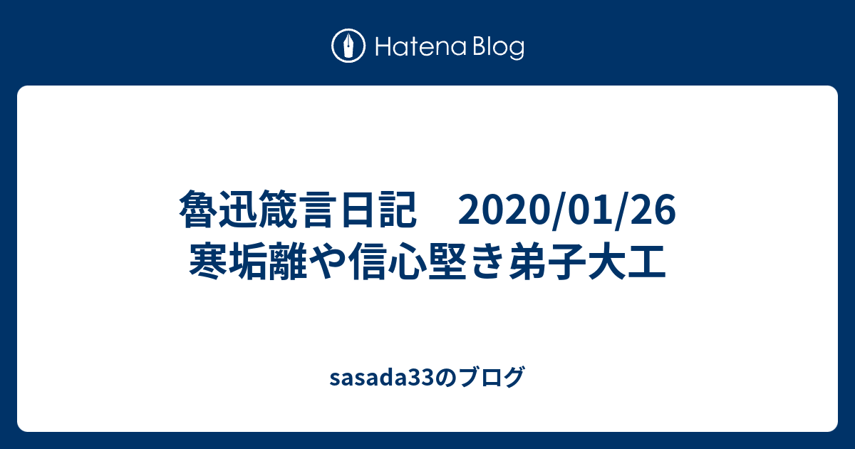 魯迅箴言日記 2020/01/26 寒垢離や信心堅き弟子大工 - sasada33のブログ
