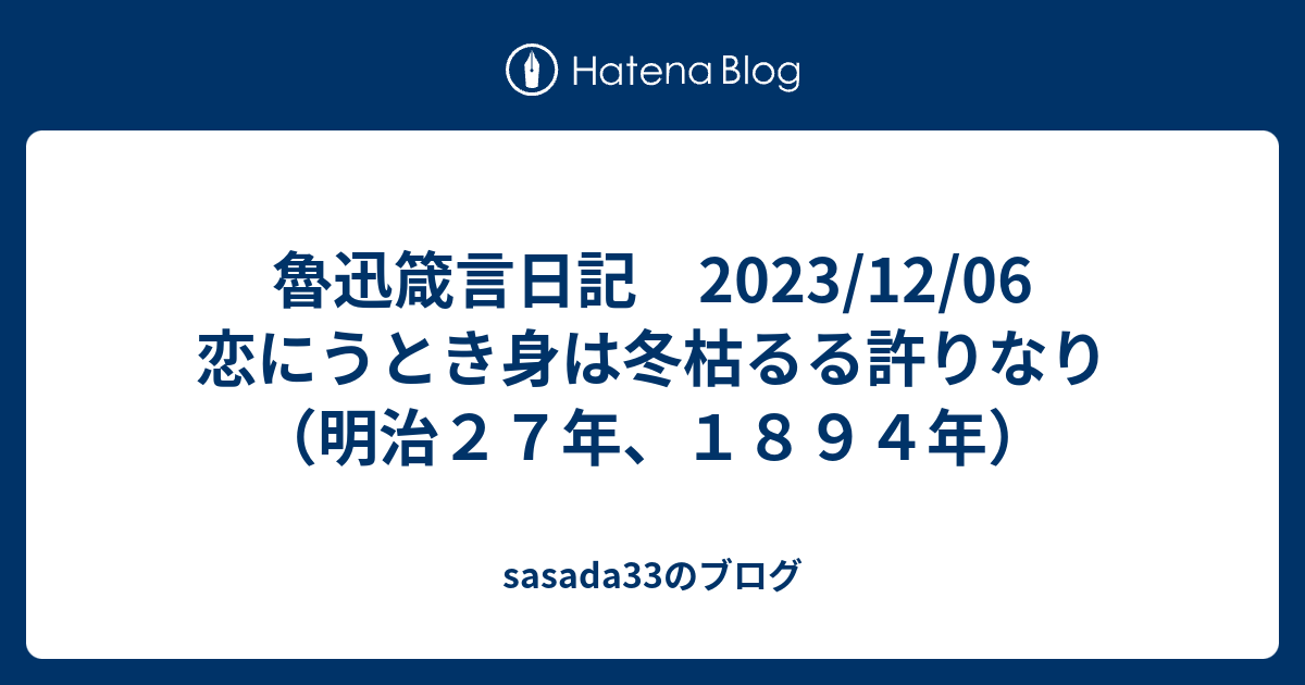 魯迅箴言日記 2023/12/06 恋にうとき身は冬枯るる許りなり（明治27年、1894年） - sasada33のブログ