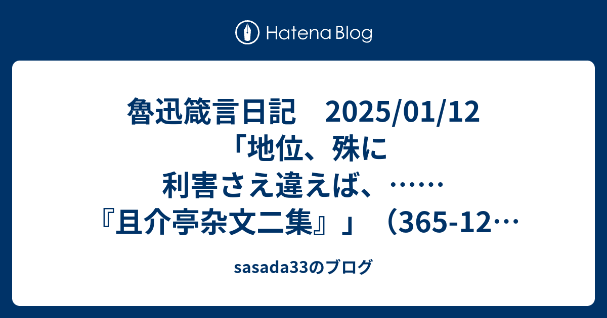 魯迅箴言日記 2025/01/12 「地位、殊に利害さえ違えば、……『且介亭杂文二集』」（365-12）（130-4） - sasada33のブログ