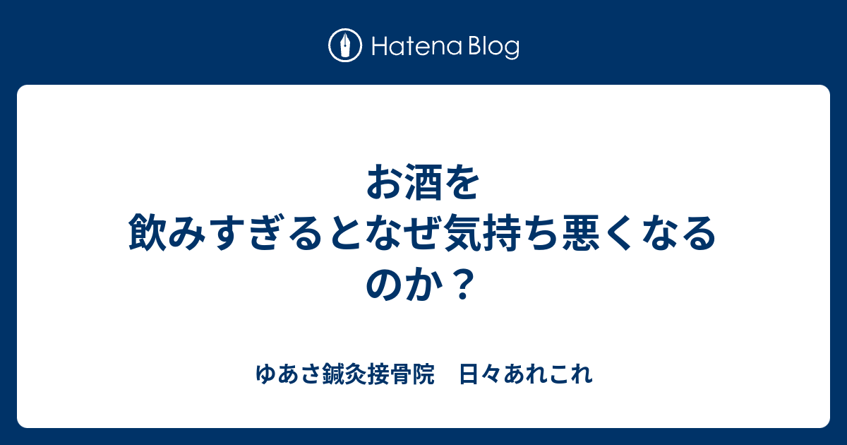 お酒を飲みすぎるとなぜ気持ち悪くなるのか？ ゆあさ鍼灸接骨院 日々あれこれ