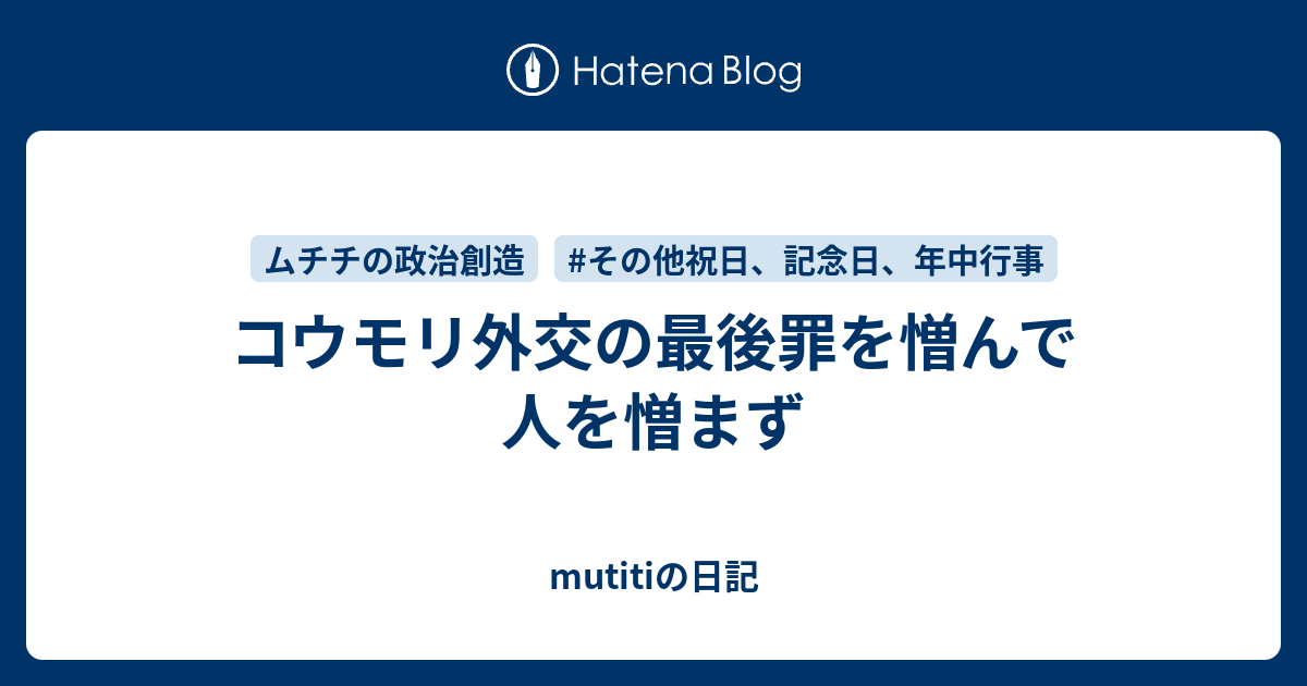 コウモリ外交の最後罪を憎んで人を憎まず Mutitiの日記