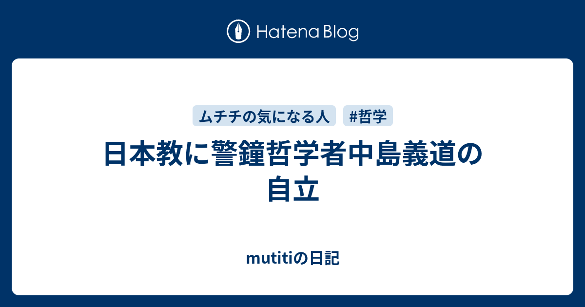 日本教に警鐘哲学者中島義道の自立 - mutitiの日記
