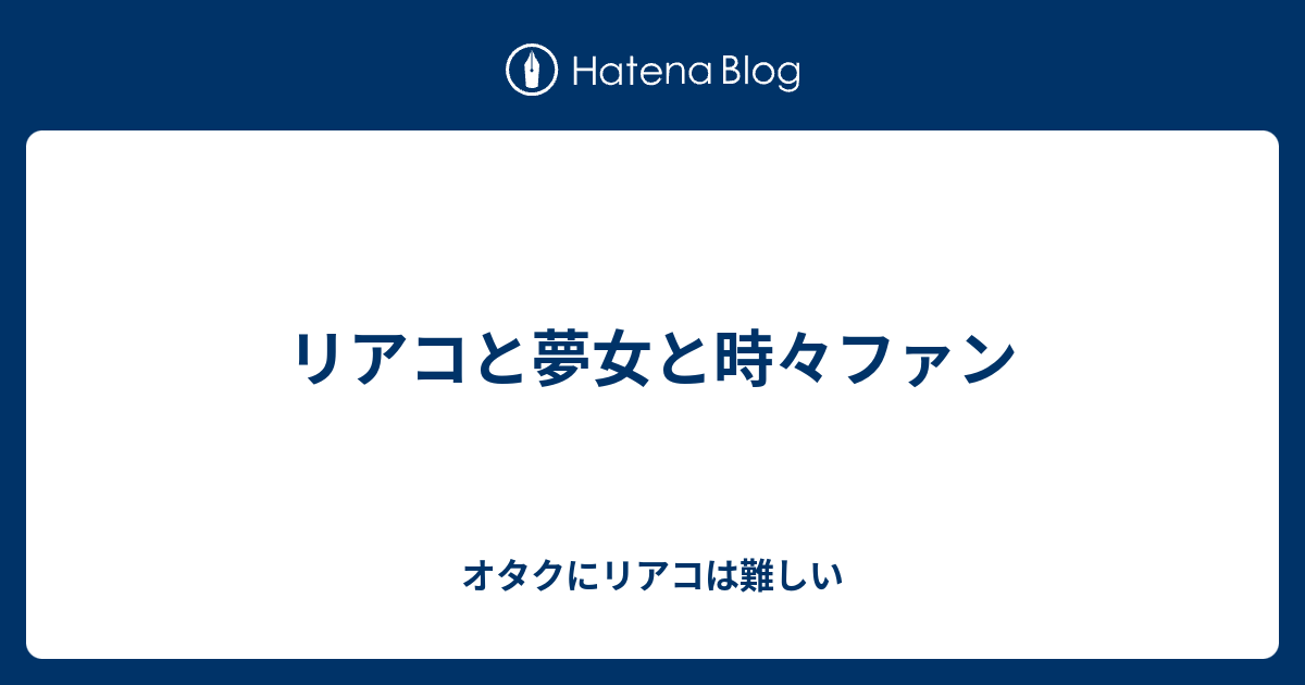 リアコと夢女と時々ファン オタクにリアコは難しい