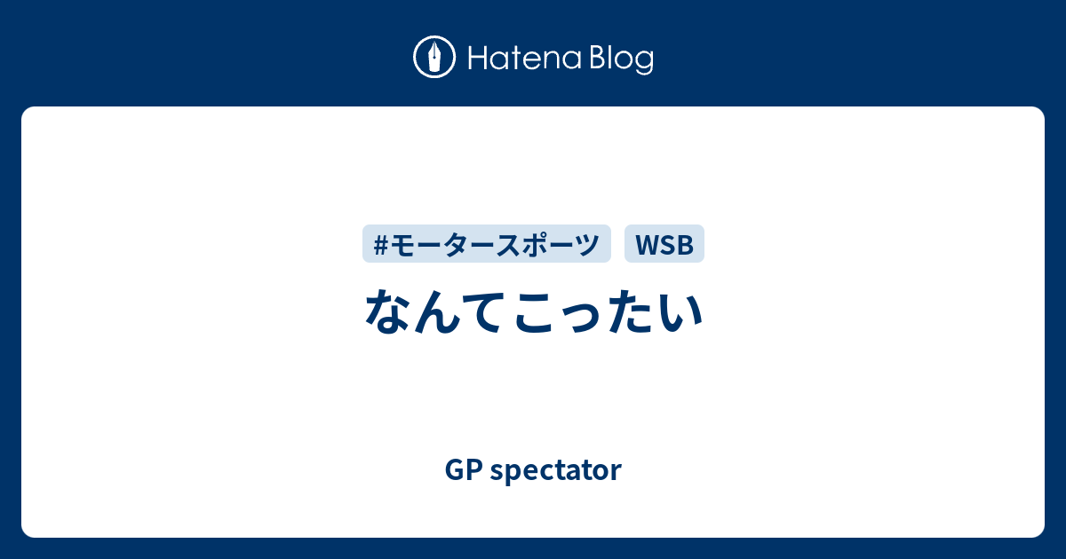 なんてこったい Gp Spectator