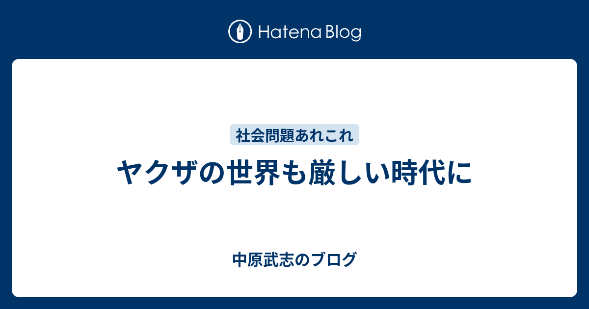 ヤクザの世界も厳しい時代に 中原武志のブログ