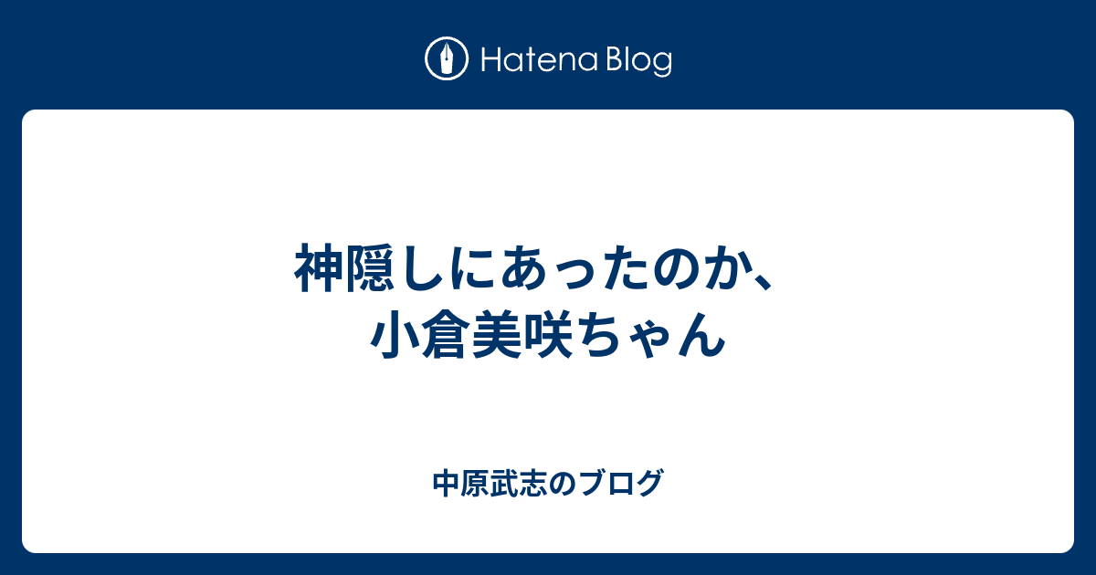 神隠しにあったのか 小倉美咲ちゃん 中原武志のブログ