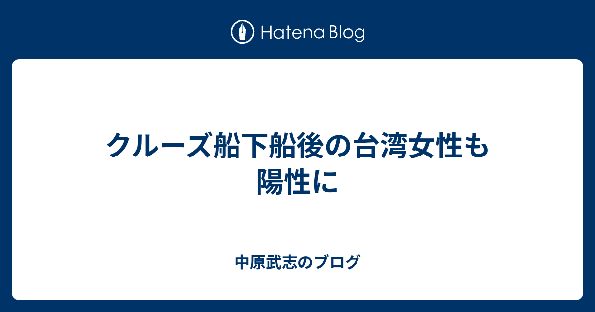 クルーズ船下船後の台湾女性も陽性に 中原武志のブログ