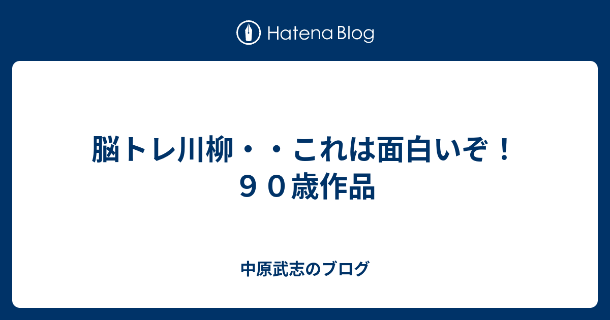 脳トレ川柳 これは面白いぞ ９０歳作品 中原武志のブログ