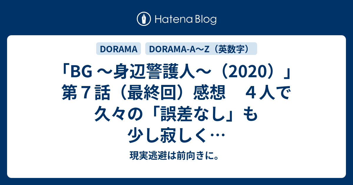 BG 〜身辺警護人〜（2020）」第7話（最終回）感想 4人で久々の「誤差