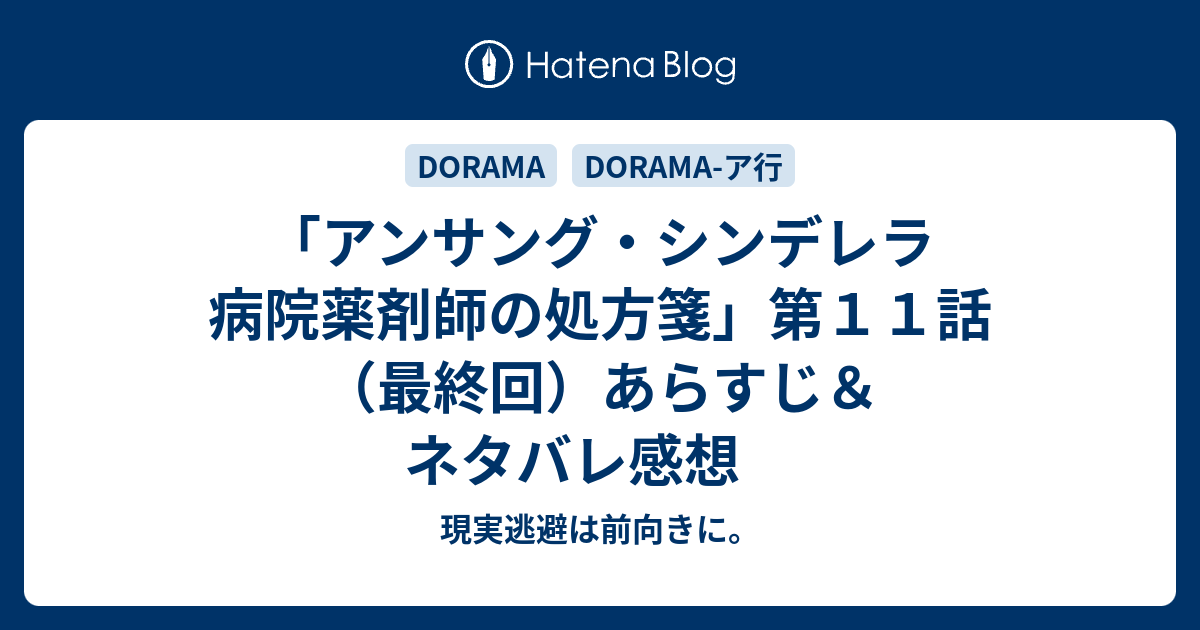 アンサング シンデレラ 病院薬剤師の処方箋 第１１話 最終回 あらすじ ネタバレ感想 現実逃避は前向きに