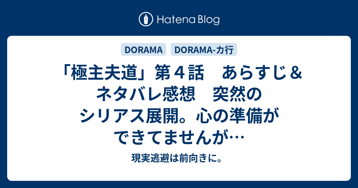 極主夫道 第４話 あらすじ ネタバレ感想 突然のシリアス展開 心の準備ができてませんが 現実逃避は前向きに